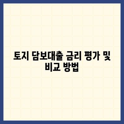 농협·신협·새마을금고 토지 담보대출 핵심 포인트와 절차 완벽 가이드 | 대출 조건, 신청 방법, 금리 비교