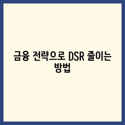 후순위 아파트 담보대출 DSR 한도 늘리기! 실전 팁과 효과적인 방법 | 대출, 아파트, 금융 전략