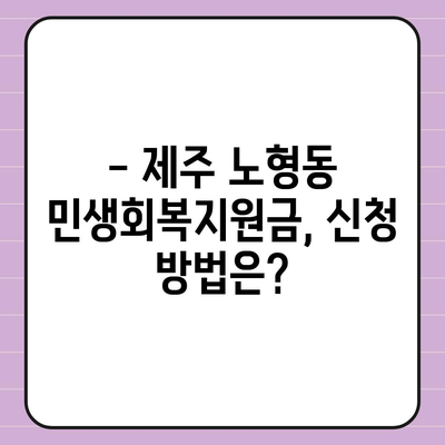 제주도 제주시 노형동 민생회복지원금 | 신청 | 신청방법 | 대상 | 지급일 | 사용처 | 전국민 | 이재명 | 2024