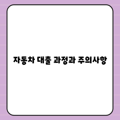 무입고 자동차 담보 대출 청춘이머니 이해를 위한 완벽 가이드 | 자동차 대출, 금융, 청년층 지원"