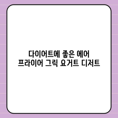 에어 프라이어로 만드는 건강한 디저트 레시피 | 에어 프라이어, 저칼로리, 건강한 간식