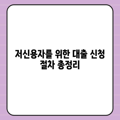 저신용자대출 신청 방법 및 주의사항 총정리 | 저신용자, 대출기관, 재무 상담