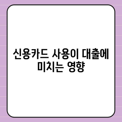 신용카드 잔여한도로 대출 인정받는 방법 및 유의사항 | 금융, 대출, 신용카드 활용법