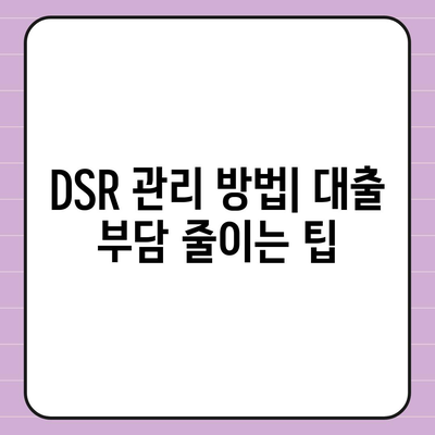 전세 퇴거 자금 대출로 DSR 제한 해결하는 방법 | 전세, 대출, DSR, 재정 안정