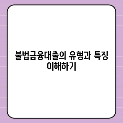 불법금융대출 피해 해결 방법| 5가지 필수 팁과 가이드 | 금융 피해, 대출 상담, 법률 조치