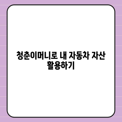 무입고 자동차 담보대출| 청춘이머니로 빠르게 해결하는 방법! | 담보대출, 자동차 대출, 청춘이머니