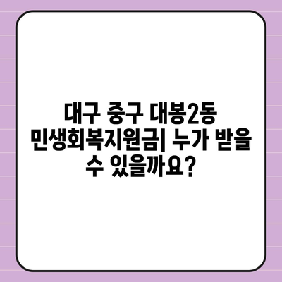 대구시 중구 대봉2동 민생회복지원금 | 신청 | 신청방법 | 대상 | 지급일 | 사용처 | 전국민 | 이재명 | 2024