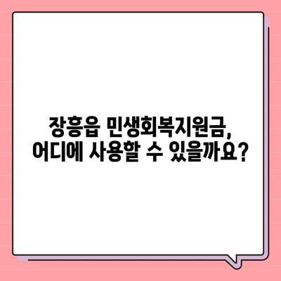 전라남도 장흥군 장흥읍 민생회복지원금 | 신청 | 신청방법 | 대상 | 지급일 | 사용처 | 전국민 | 이재명 | 2024