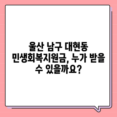 울산시 남구 대현동 민생회복지원금 | 신청 | 신청방법 | 대상 | 지급일 | 사용처 | 전국민 | 이재명 | 2024