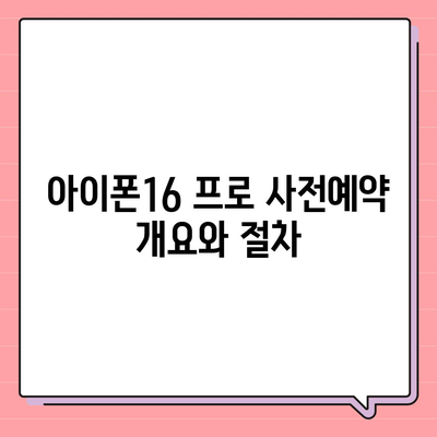 서울시 노원구 월계3동 아이폰16 프로 사전예약 | 출시일 | 가격 | PRO | SE1 | 디자인 | 프로맥스 | 색상 | 미니 | 개통