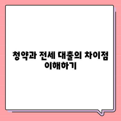 원펜타스 청약 및 전세 대출 입주 가능성| 성공적인 대출 신청을 위한 팁과 가이드 | 청약, 전세 대출, 입주 정보