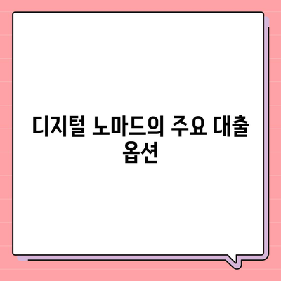 디지털 노마드를 위한 금융 가이드, 어디서나 대출 받기 | 대출 팁, 자산 관리, 글로벌 금융 전략