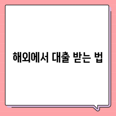 디지털 노마드를 위한 금융 가이드, 어디서나 대출 받기 | 대출 팁, 자산 관리, 글로벌 금융 전략