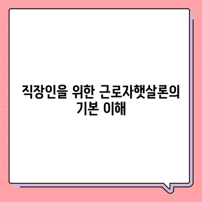 직장인을 위한 근로자햇살론 서민금융 대출의 차이점과 장단점 | 대출 비교, 금융 팁, 서민 대출"