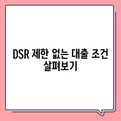 전세퇴거자금대출, DSR 제한 없는 보증금 대책 완벽 가이드 | 전세금, 대출 조건, 재정 지원 방법