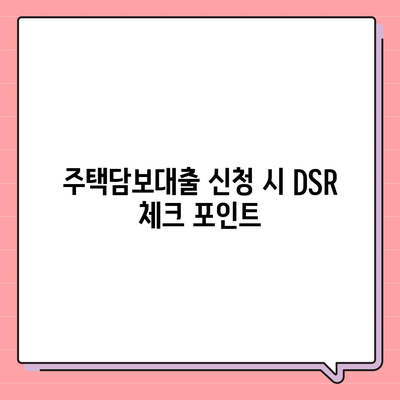 주택담보대출 DSR 완벽 가이드| 계산 방법 및 활용 팁 | 주택담보대출, DSR, 대출정보