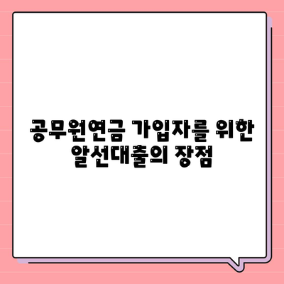 공무원연금과 블록체인 알선대출 확대| 효과적인 방법과 전략 안내 | 공무원연금, 블록체인, 대출 전략"