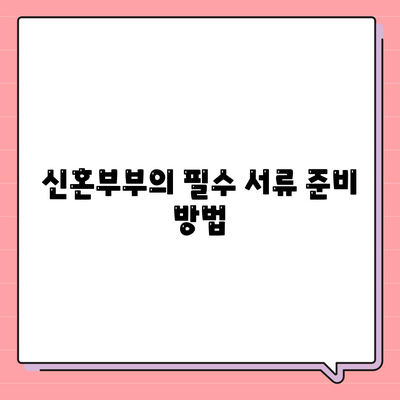 신혼부부 버팀목 전세자금대출| 소득 요건, 금리 비교 및 서류 준비 방법 | 전세자금대출, 신혼부부, 금융팁