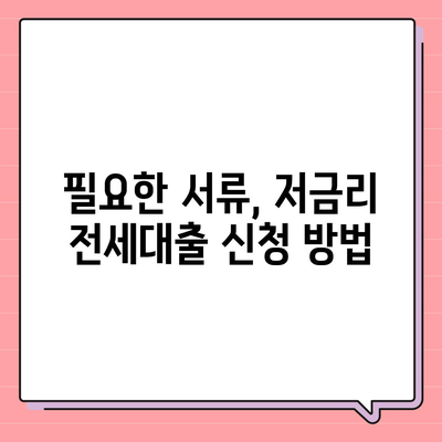 저금리 전세대출 갈아타기로 이자 절약하는 방법 | 전세대출, 이자 절약, 재정관리