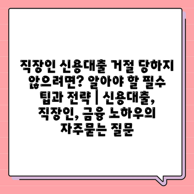 직장인 신용대출 거절 당하지 않으려면? 알아야 할 필수 팁과 전략 | 신용대출, 직장인, 금융 노하우