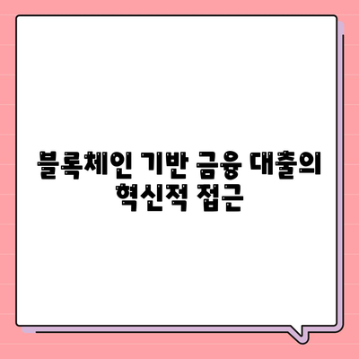 공무원연금과 블록체인 금융 기관 대출 공동 사업의 전략적 접근 방법 | 공무원연금, 블록체인, 금융 대출, 공동 사업