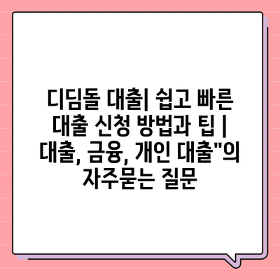 디딤돌 대출| 쉽고 빠른 대출 신청 방법과 팁 | 대출, 금융, 개인 대출"