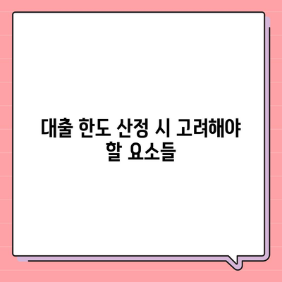 부동산 담보대출 한도와 금리 최적화