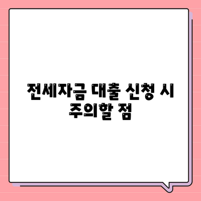 청년 버팀목 전세자금 대출 조건과 금리 완벽 정리 | 전세자금, 청년 대출, 금융 정보