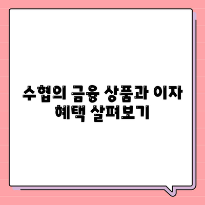 농협, 수협, 신협, 새마을금고의 토지 담보 대출 핵심 포인트 정리하기 | 대출 방법, 금융 상품, 실용 팁"