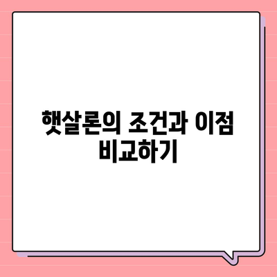 미소금융 창업 운영 자금 대출 vs 햇살론| 어떤 선택이 더 나을까? | 대출 비교, 창업 자금, 금융 지원"