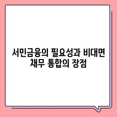 서민금융 맞춤 대출 비대면으로 채무 통합하는 방법! | 사대보험 미가입자, 금융 가이드, 대출 팁