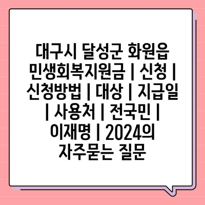 대구시 달성군 화원읍 민생회복지원금 | 신청 | 신청방법 | 대상 | 지급일 | 사용처 | 전국민 | 이재명 | 2024