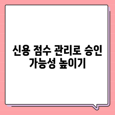 무직자대출 쉽게 승인 받는 5가지 비결! | 대출, 신용, 금융 팁