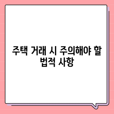 주택담보대출 금리와 주택 매매 과정| 실전 가이드와 주의사항 | 주택담보대출, 주택 매매, 금융 팁