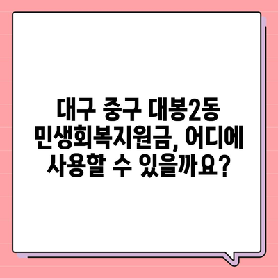 대구시 중구 대봉2동 민생회복지원금 | 신청 | 신청방법 | 대상 | 지급일 | 사용처 | 전국민 | 이재명 | 2024