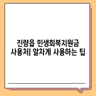 경상북도 경산시 진량읍 민생회복지원금 | 신청 | 신청방법 | 대상 | 지급일 | 사용처 | 전국민 | 이재명 | 2024