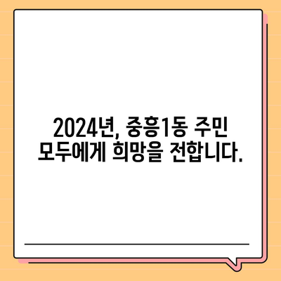 광주시 북구 중흥1동 민생회복지원금 | 신청 | 신청방법 | 대상 | 지급일 | 사용처 | 전국민 | 이재명 | 2024