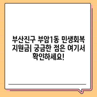 부산시 부산진구 부암1동 민생회복지원금 | 신청 | 신청방법 | 대상 | 지급일 | 사용처 | 전국민 | 이재명 | 2024