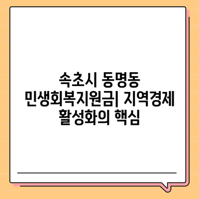 강원도 속초시 동명동 민생회복지원금 | 신청 | 신청방법 | 대상 | 지급일 | 사용처 | 전국민 | 이재명 | 2024