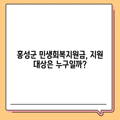 충청남도 홍성군 홍성읍 민생회복지원금 | 신청 | 신청방법 | 대상 | 지급일 | 사용처 | 전국민 | 이재명 | 2024