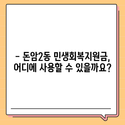 서울시 성북구 돈암2동 민생회복지원금 | 신청 | 신청방법 | 대상 | 지급일 | 사용처 | 전국민 | 이재명 | 2024