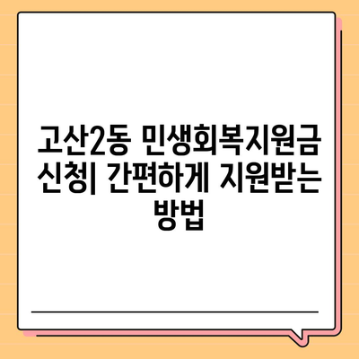 대구시 수성구 고산2동 민생회복지원금 | 신청 | 신청방법 | 대상 | 지급일 | 사용처 | 전국민 | 이재명 | 2024