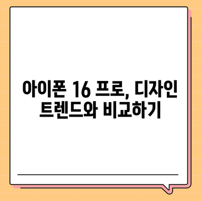 아이폰 16 프로 실물은 어떨까? 디자인과 출시일