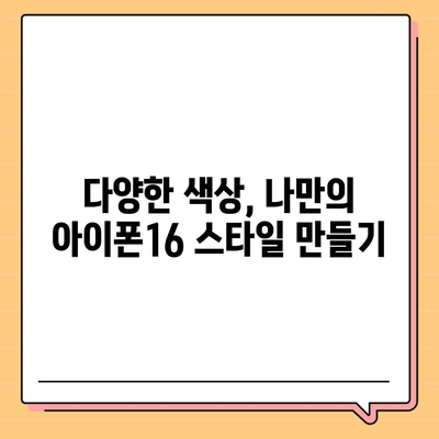 아이폰16 | 스타일리시한 취향을 위한 다양한 색상