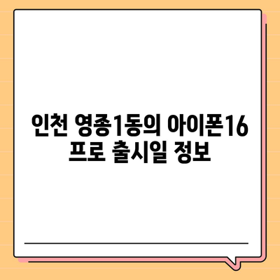 인천시 중구 영종1동 아이폰16 프로 사전예약 | 출시일 | 가격 | PRO | SE1 | 디자인 | 프로맥스 | 색상 | 미니 | 개통