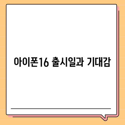 제주도 제주시 삼도2동 아이폰16 프로 사전예약 | 출시일 | 가격 | PRO | SE1 | 디자인 | 프로맥스 | 색상 | 미니 | 개통