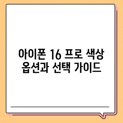 아이폰 16 프로 디자인, 출시일 및 실물 모습