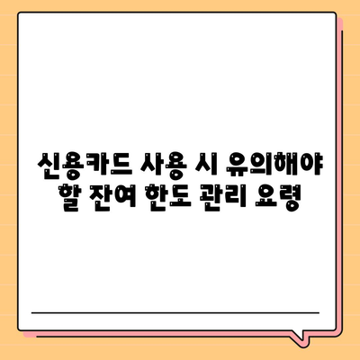 신용카드 잔여 한도 사용법의 정석| 효과적인 관리와 활용 팁 | 신용카드, 재정관리, 소비자 가이드