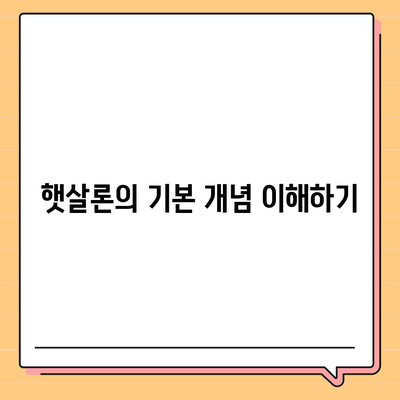 서민 대출 햇살론 자격 및 조건 완벽 가이드 | 대환 대출, 대출 상품, 금융 정보