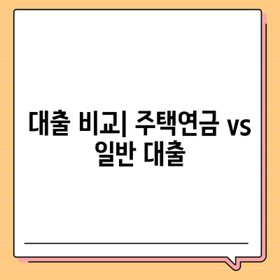 주택연금대출 가입비용과 보증료 완벽 가이드! | 주택연금, 금융 정보, 대출 비교